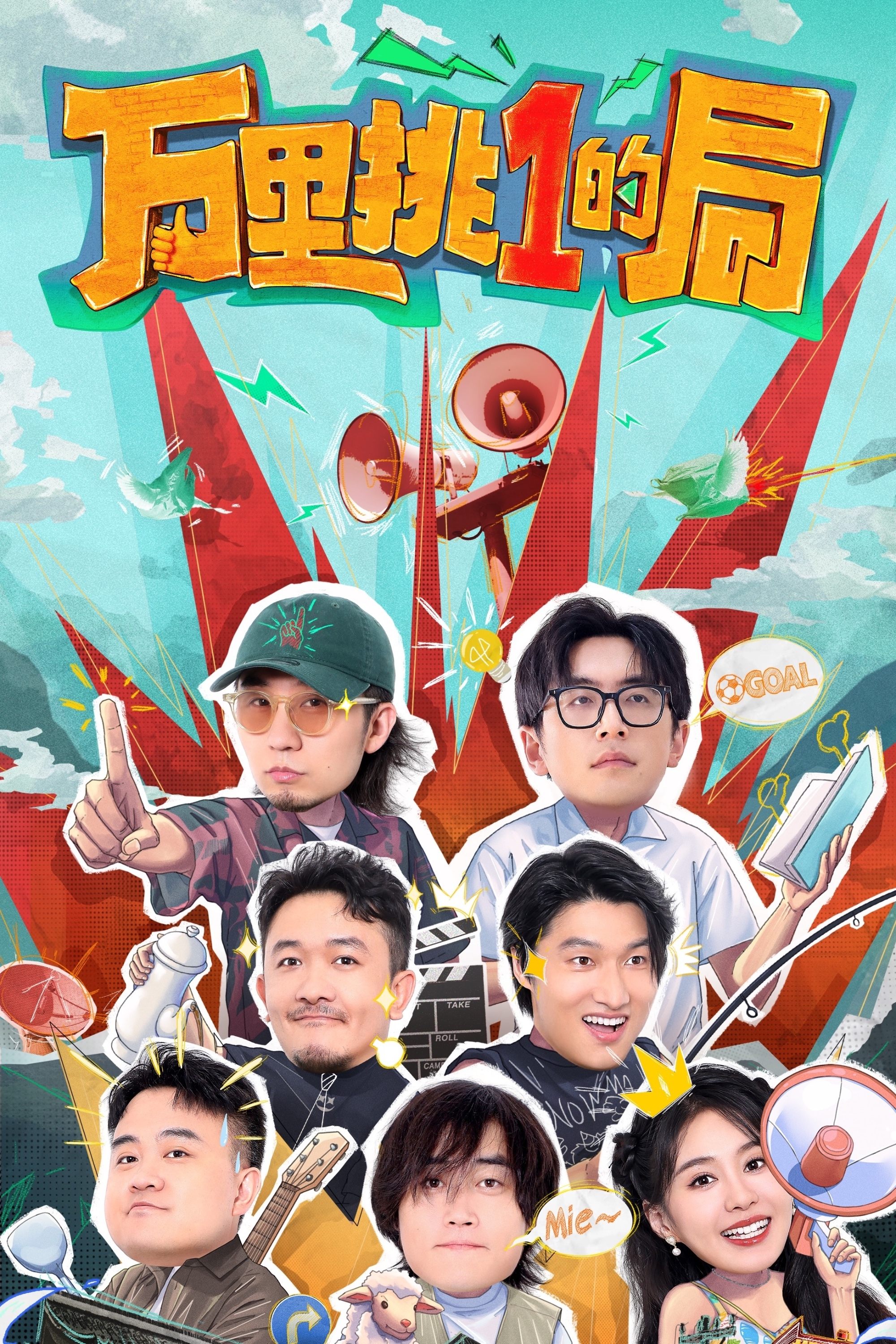 Poster de 万里挑一的局