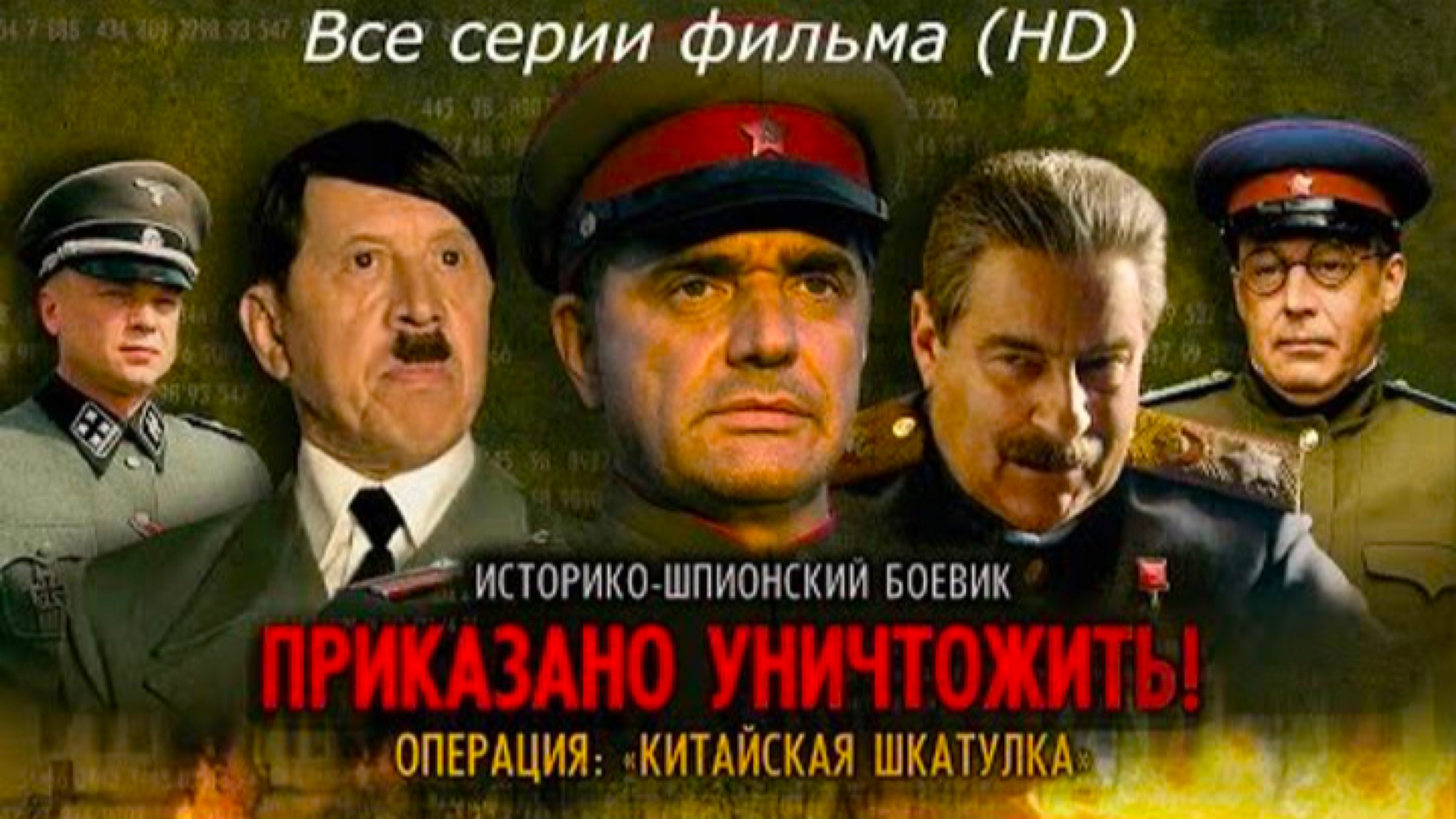 Приказано уничтожить! Операция Китайская шкатулка