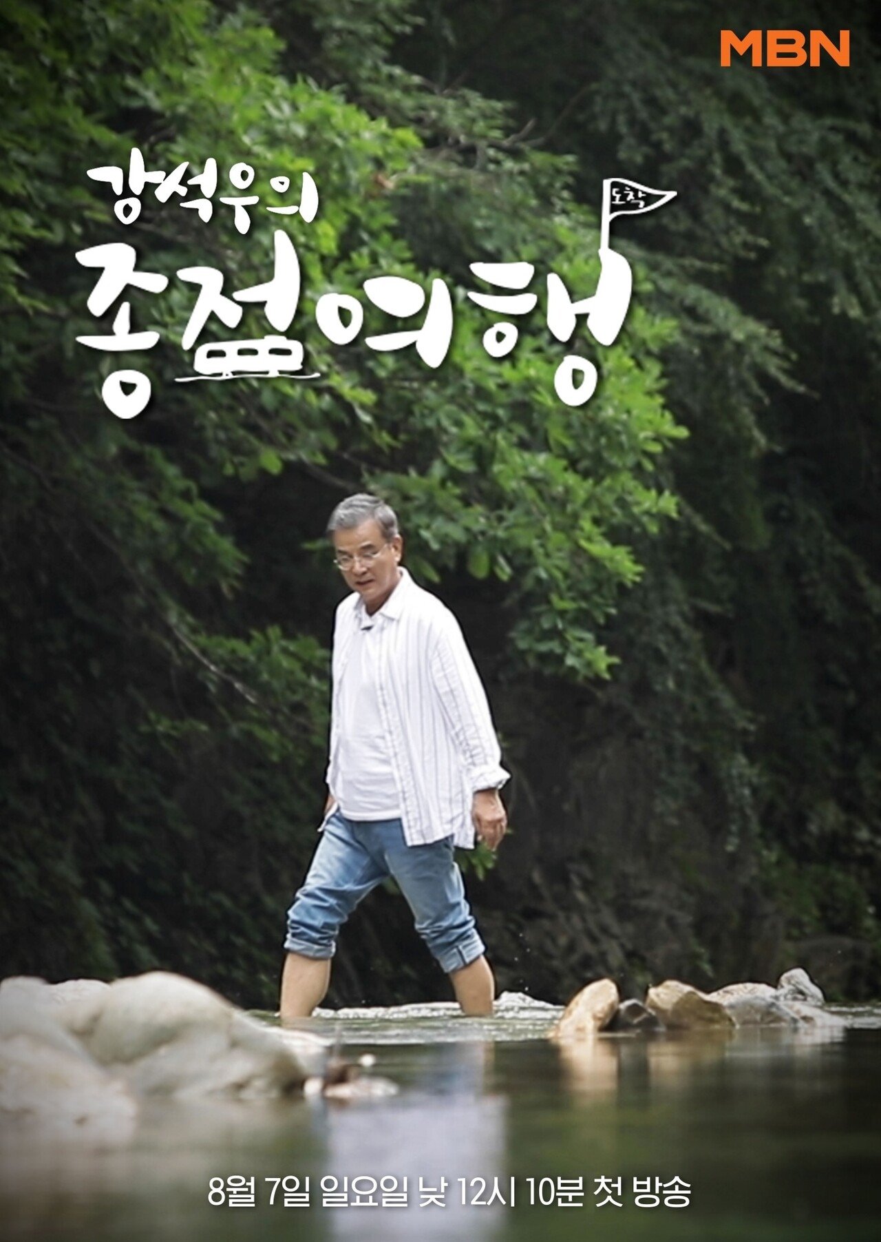Poster de 강석우의 종점 여행