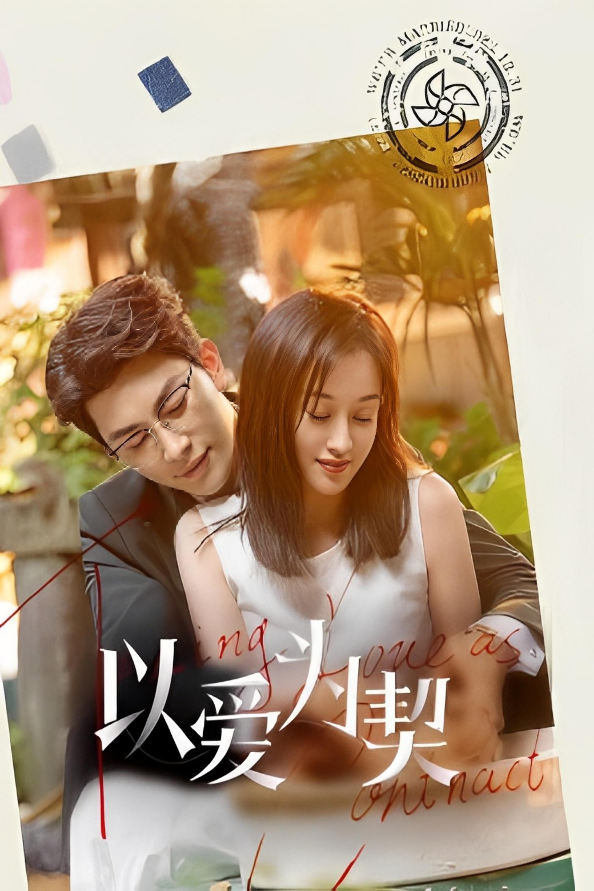 Poster de 以爱为契
