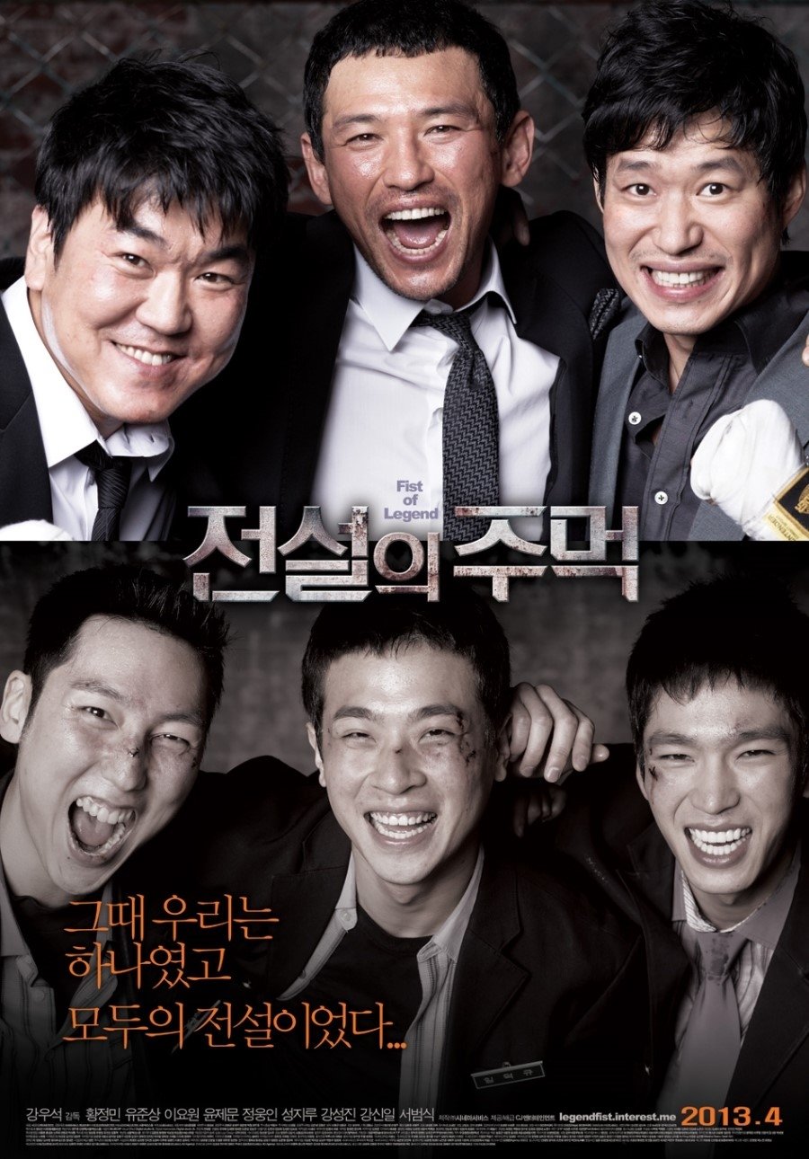 Poster de 전설의 주먹