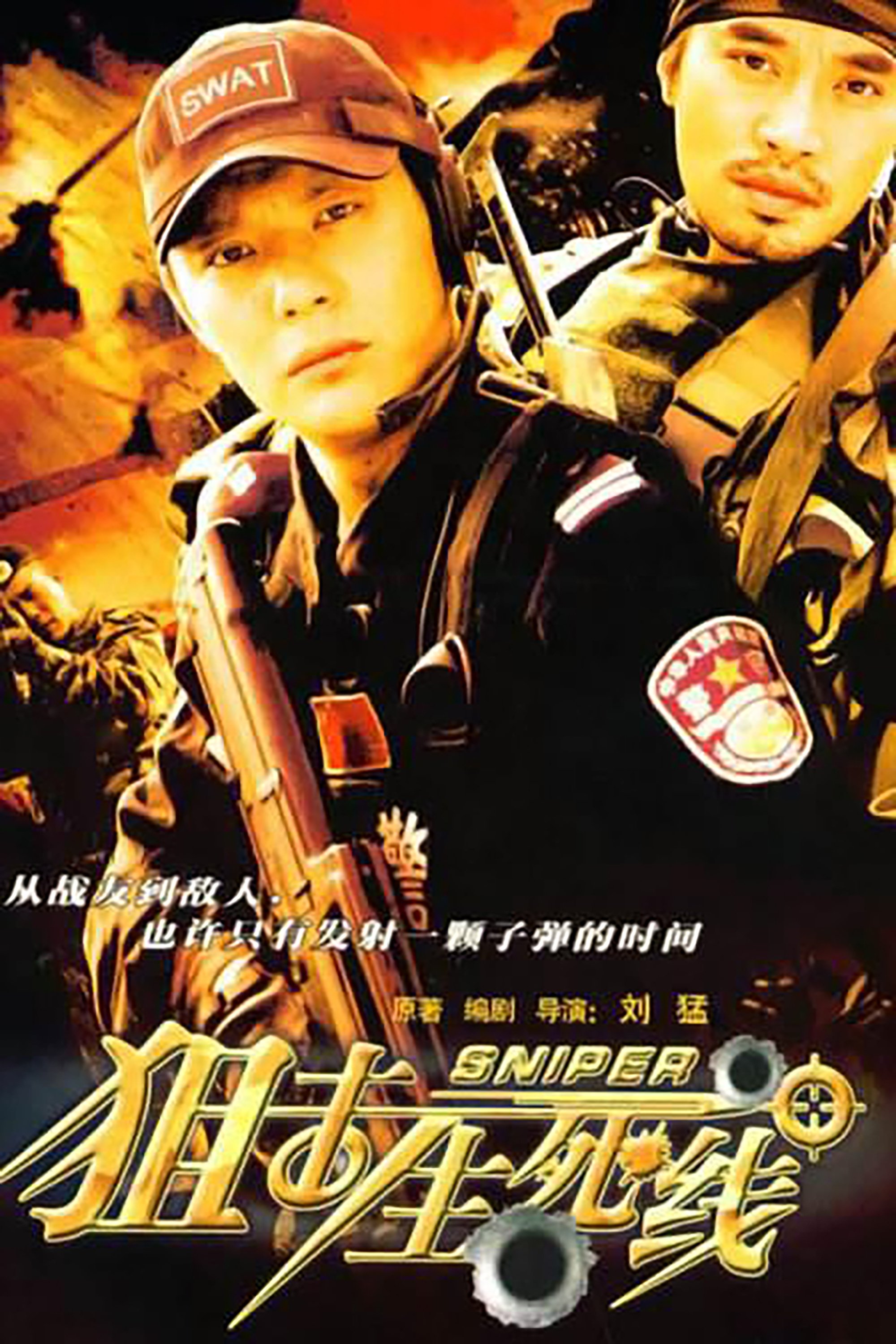 Poster de 狙击生死线