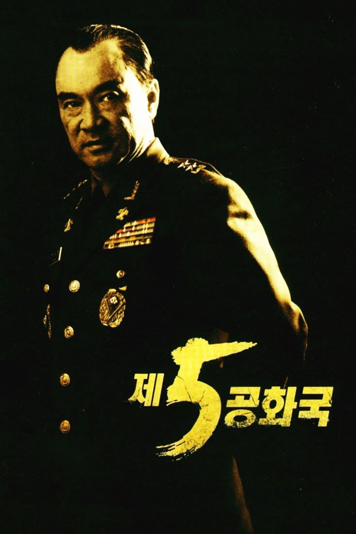Poster de 제5공화국