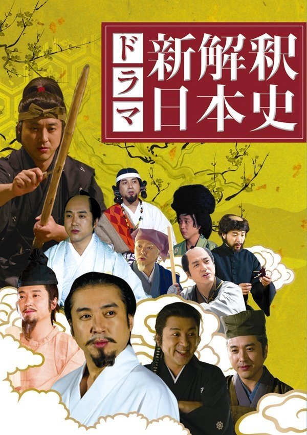 Poster de 新解釈・日本史