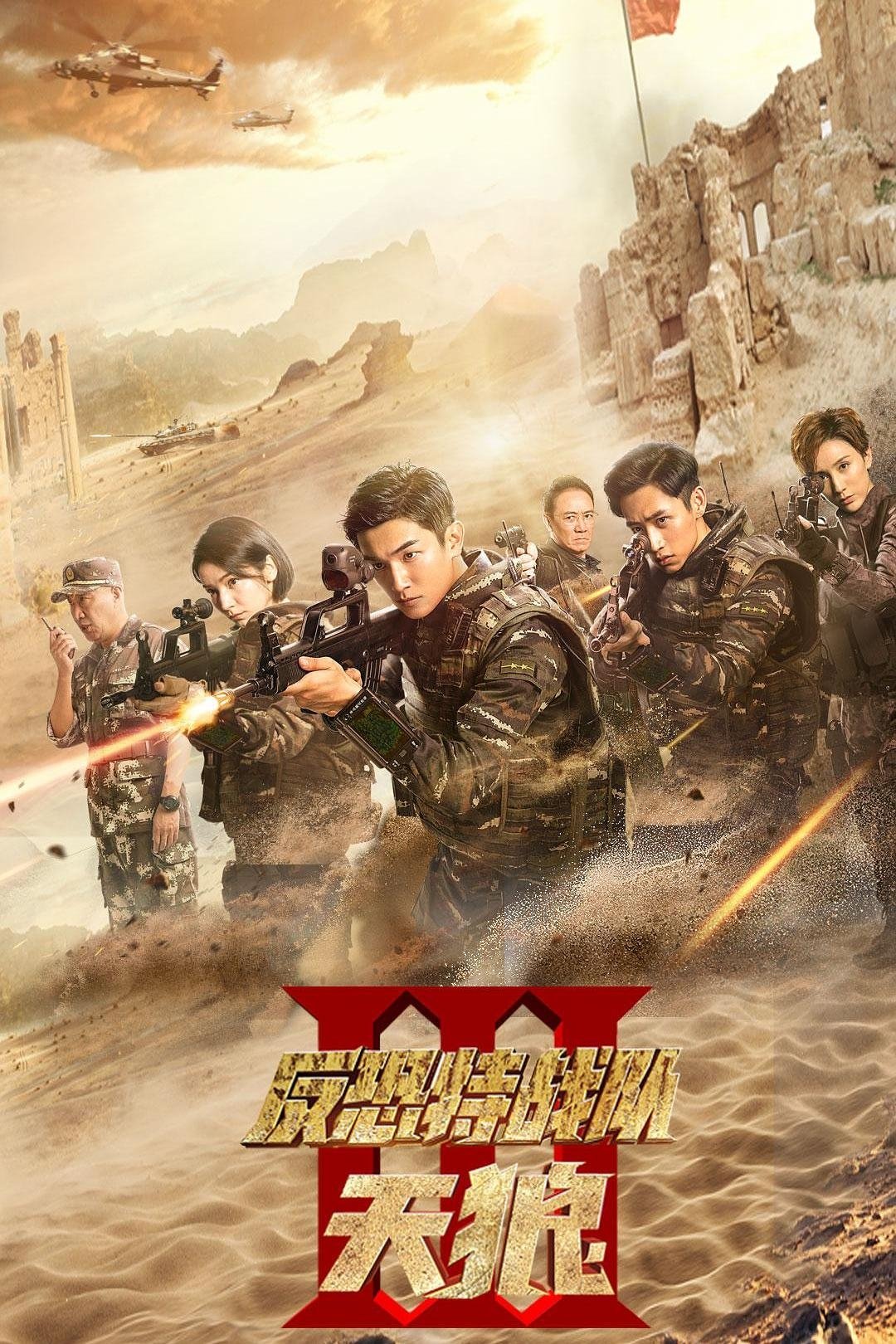 Poster de 反恐特战队之天狼