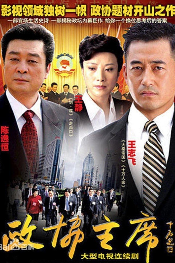 Poster de 政协主席