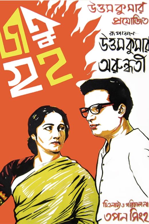 Poster de জতুগৃহ