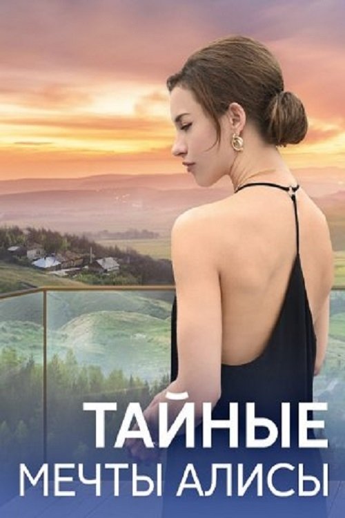 Poster de Тайные мечты Алисы