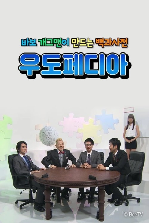 Poster de 우도페디아