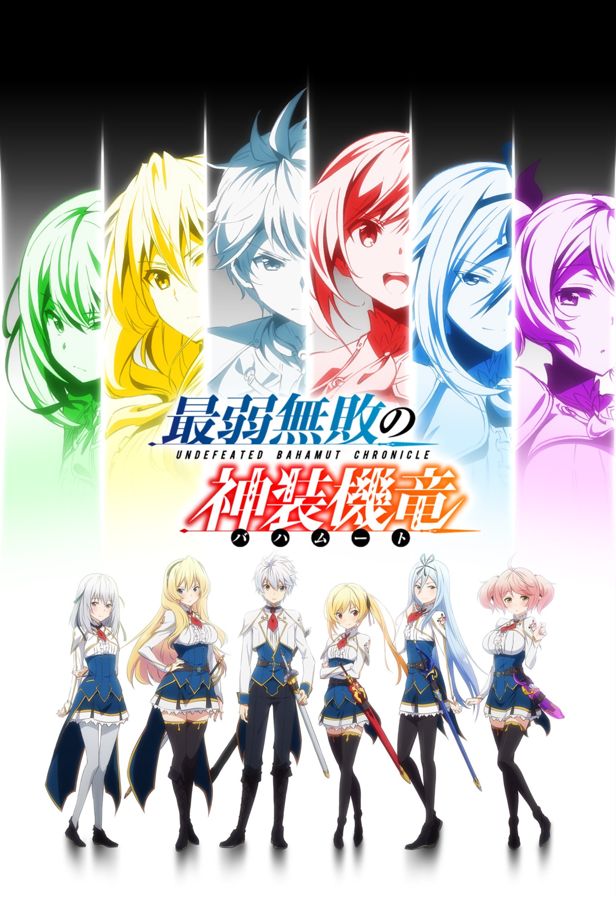 Poster de Undefeated Bahamut Chronicle