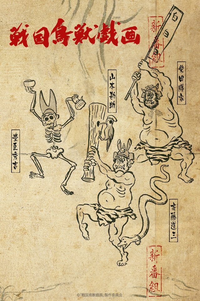 Poster de Sengoku Choujuu Giga