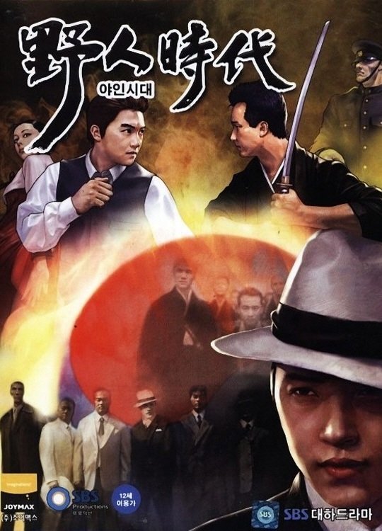 Poster de 야인시대