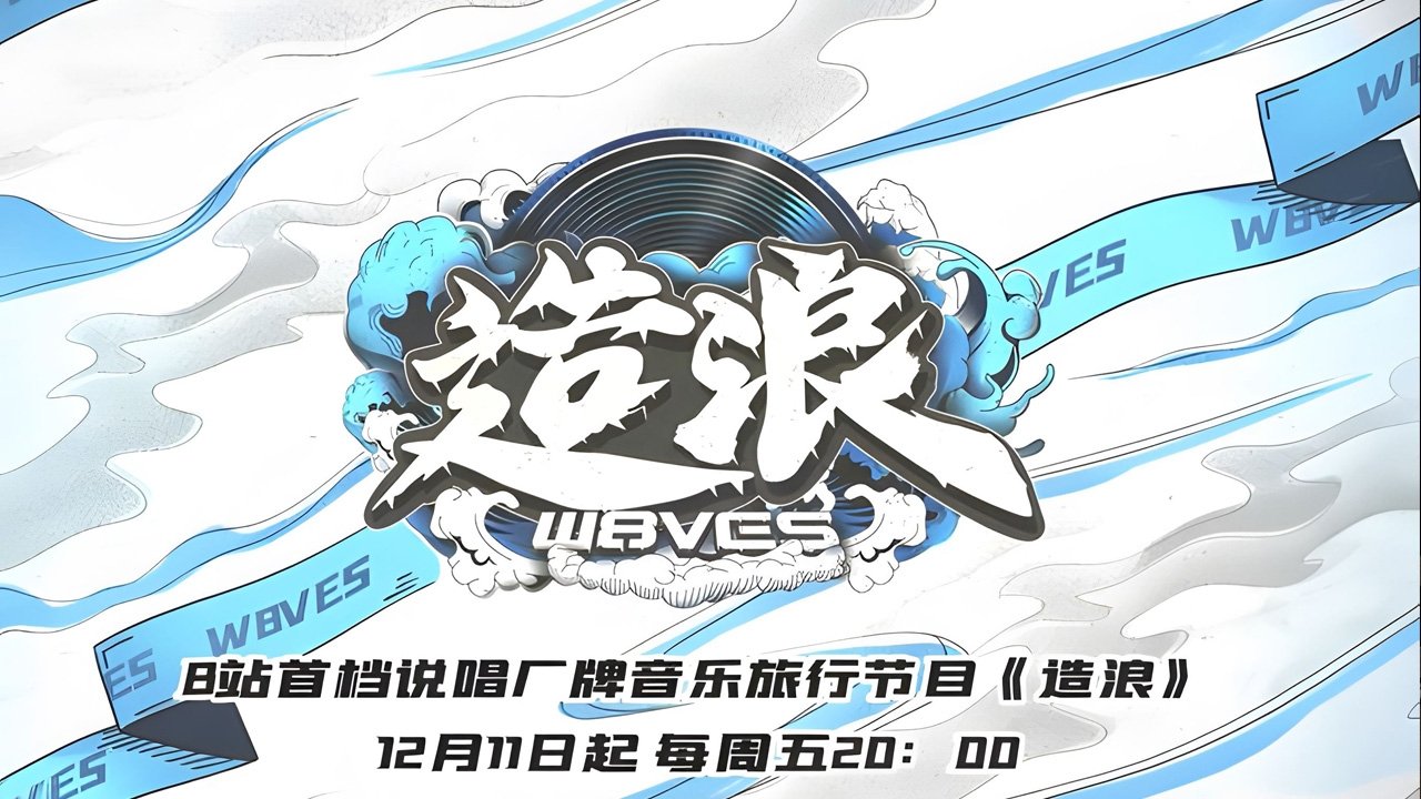 造浪