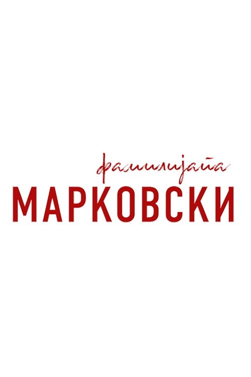 Poster de Фамилијата Марковски