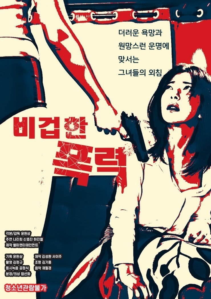 Poster de 비겁한 폭력