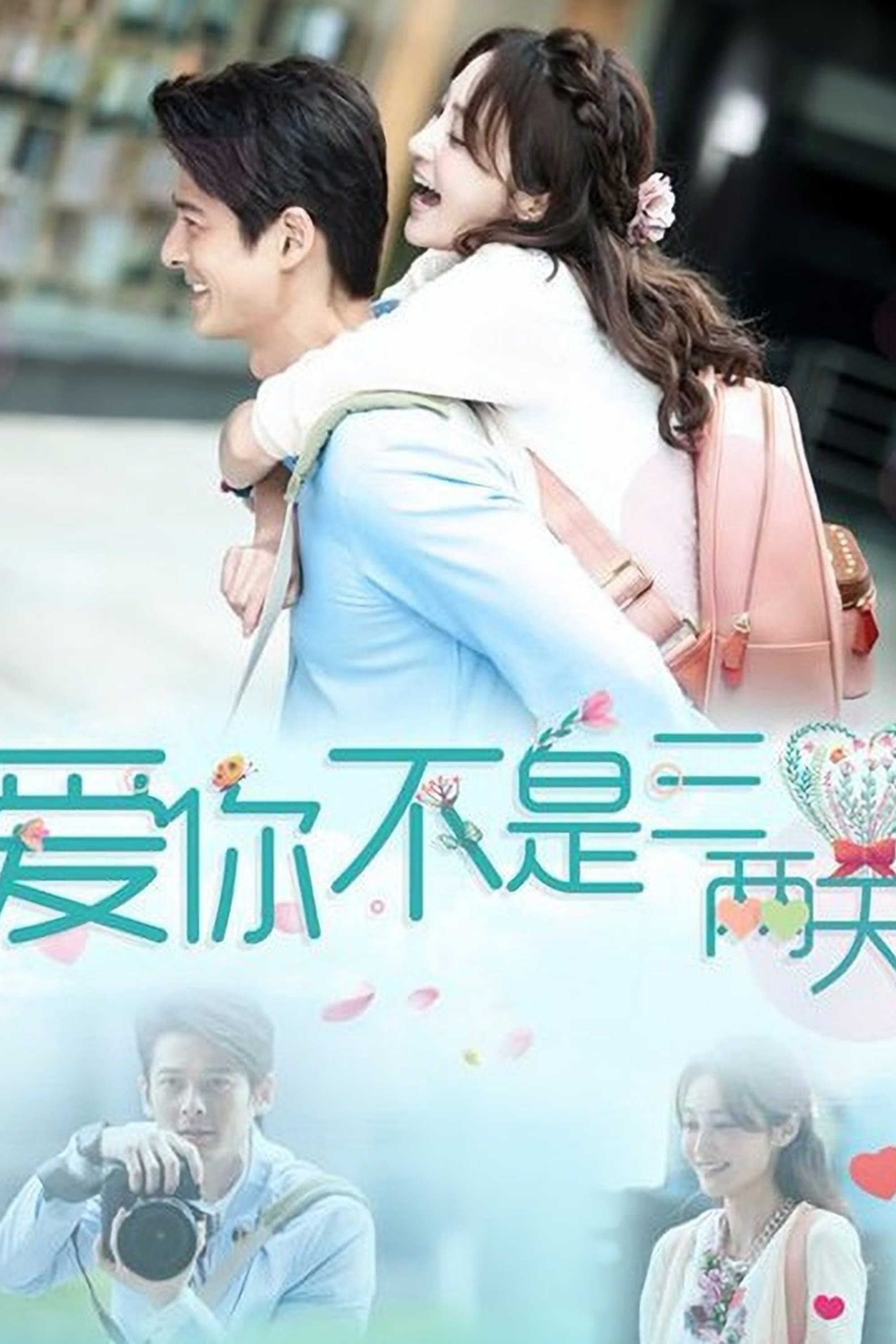 Poster de 爱你不是三两天