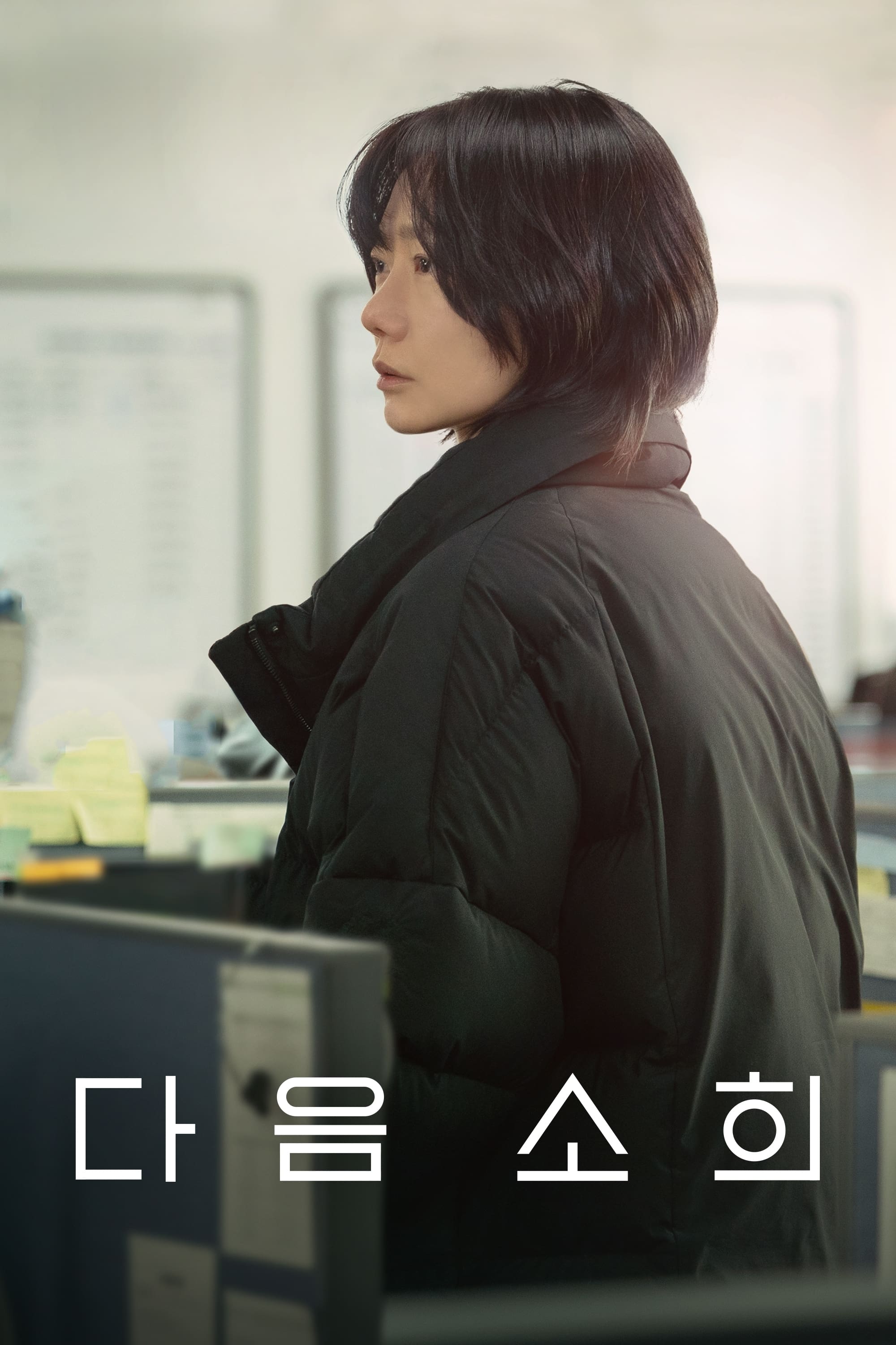 Poster de 다음 소희