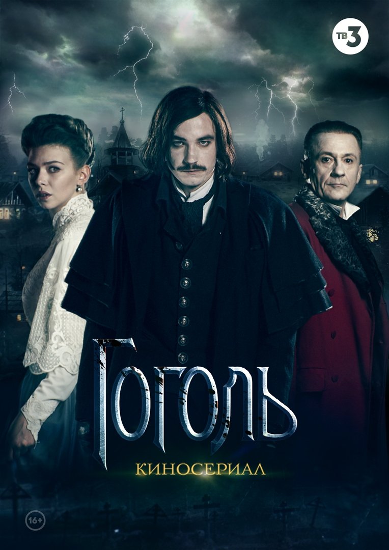 Poster de Гоголь