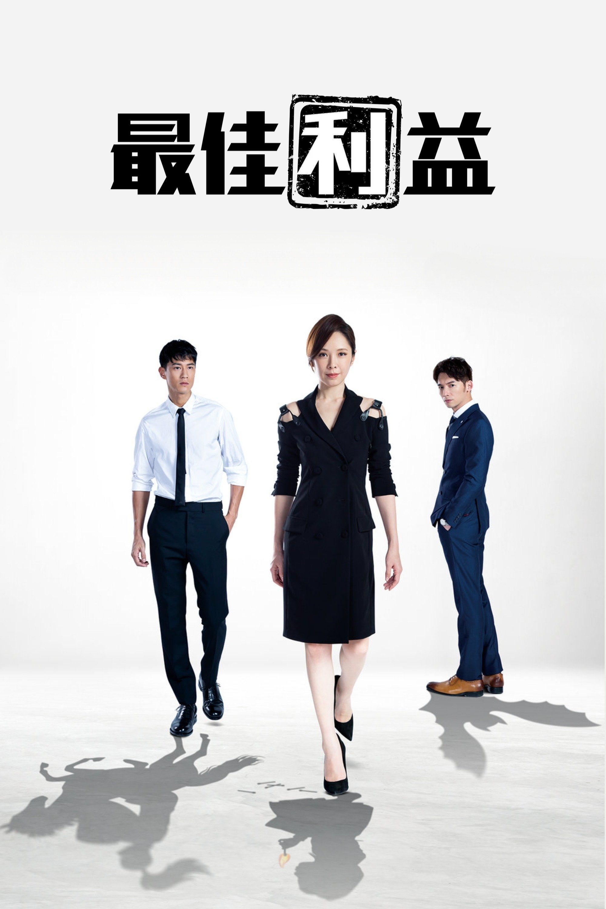 Poster de 最佳利益