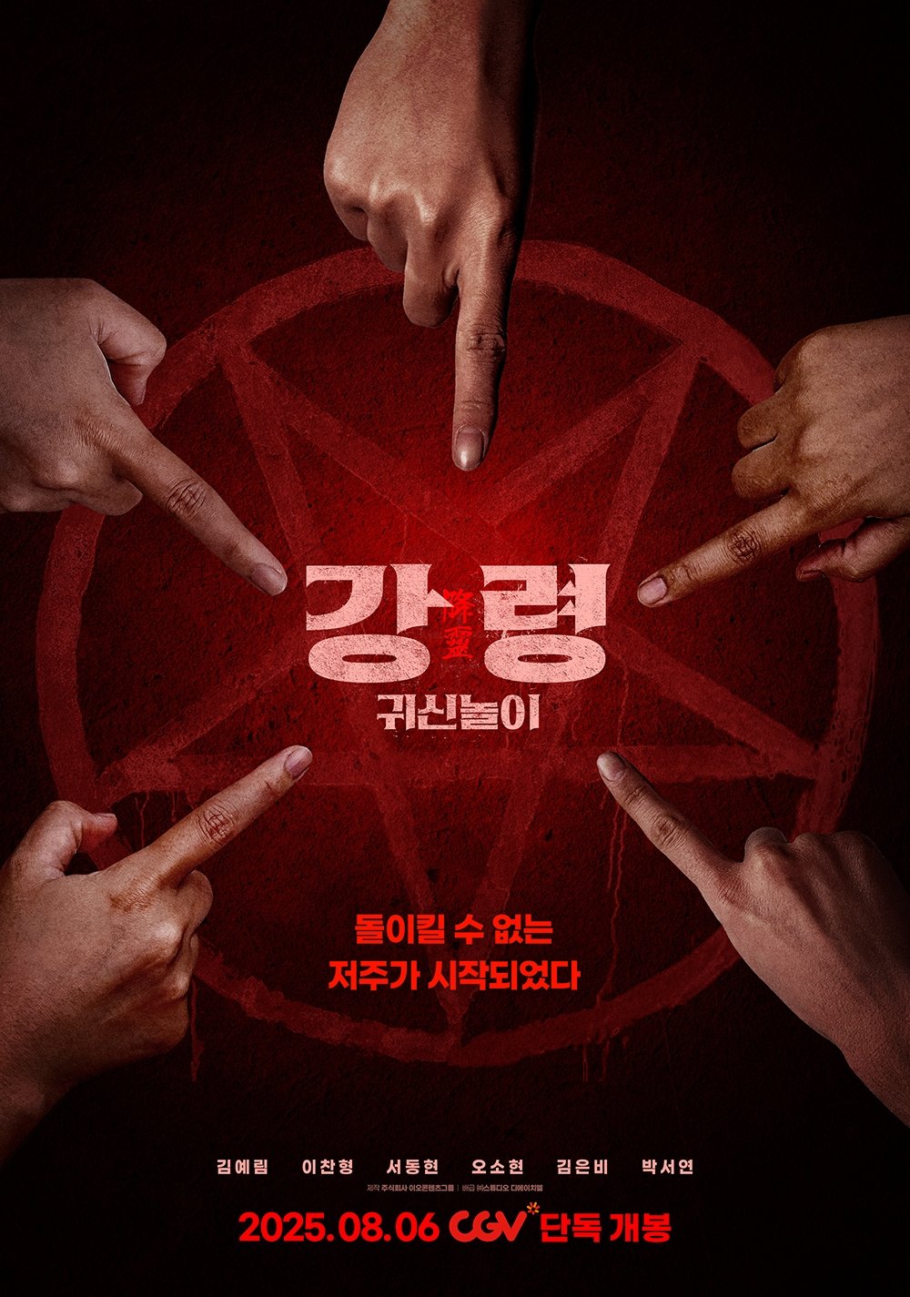 강령: 귀신놀이
