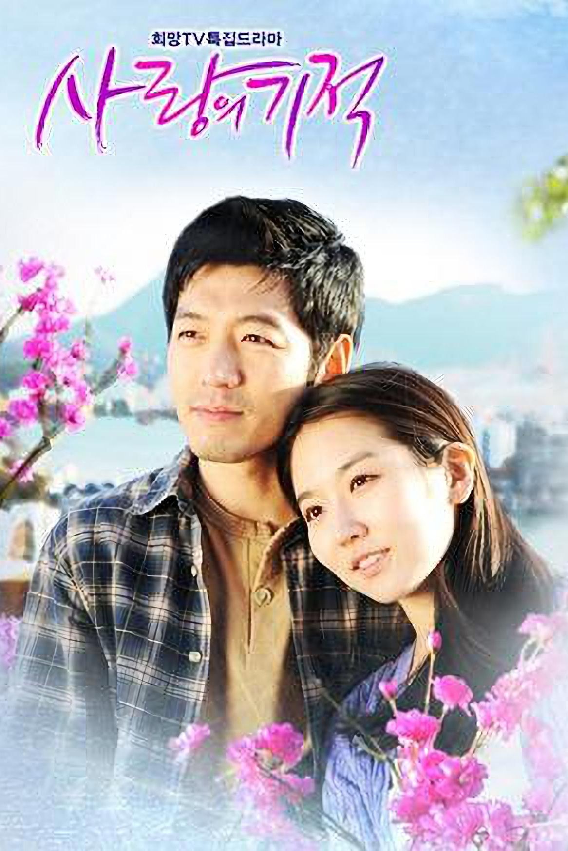 Poster de 사랑의 기적