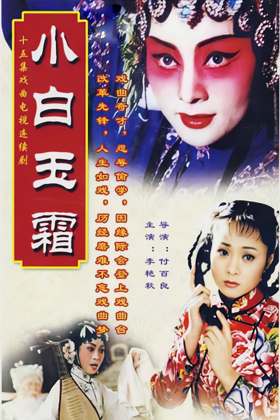Poster de 小白玉霜