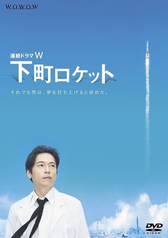 Poster de 下町ロケット