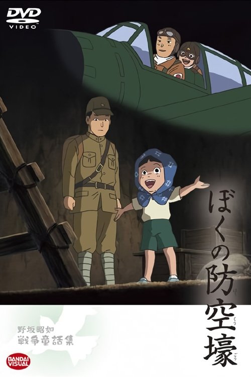 Poster de ぼくの防空壕
