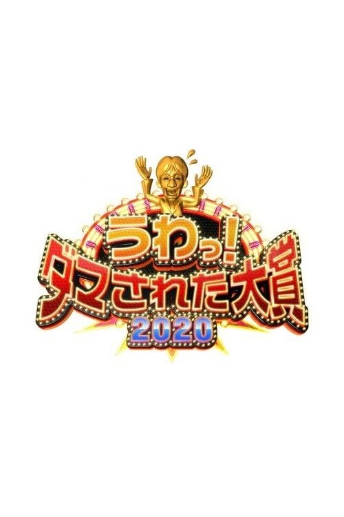 Poster de うわっ!ダマされた大賞