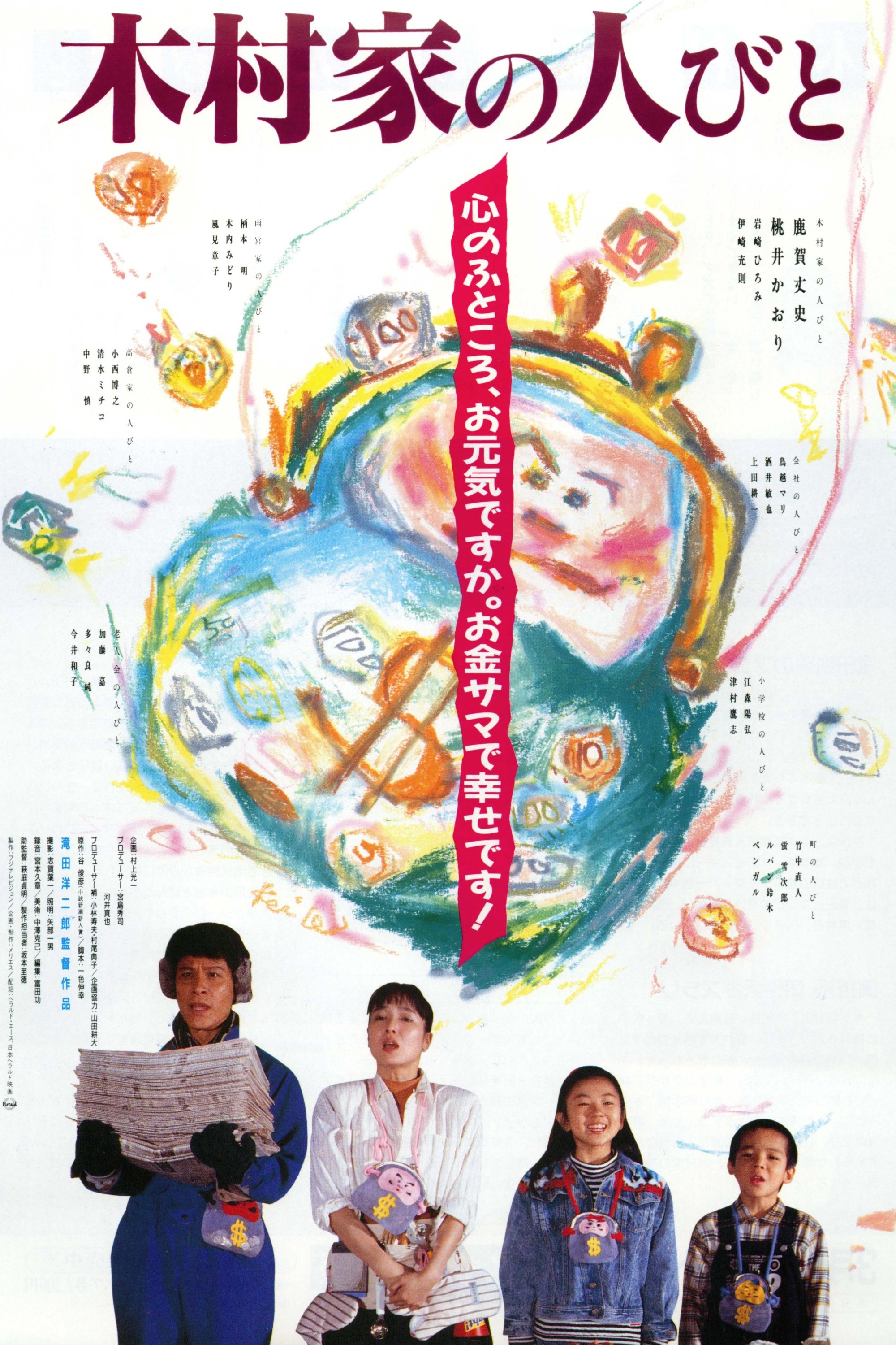 Poster de 木村家の人びと