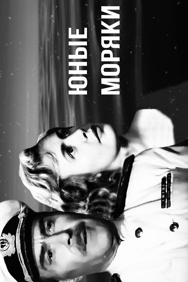 Poster de Юные моряки