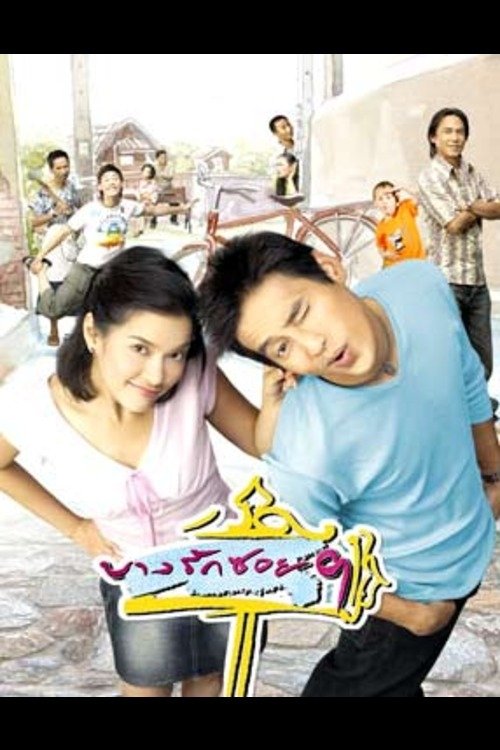 Poster de บางรักซอย 9