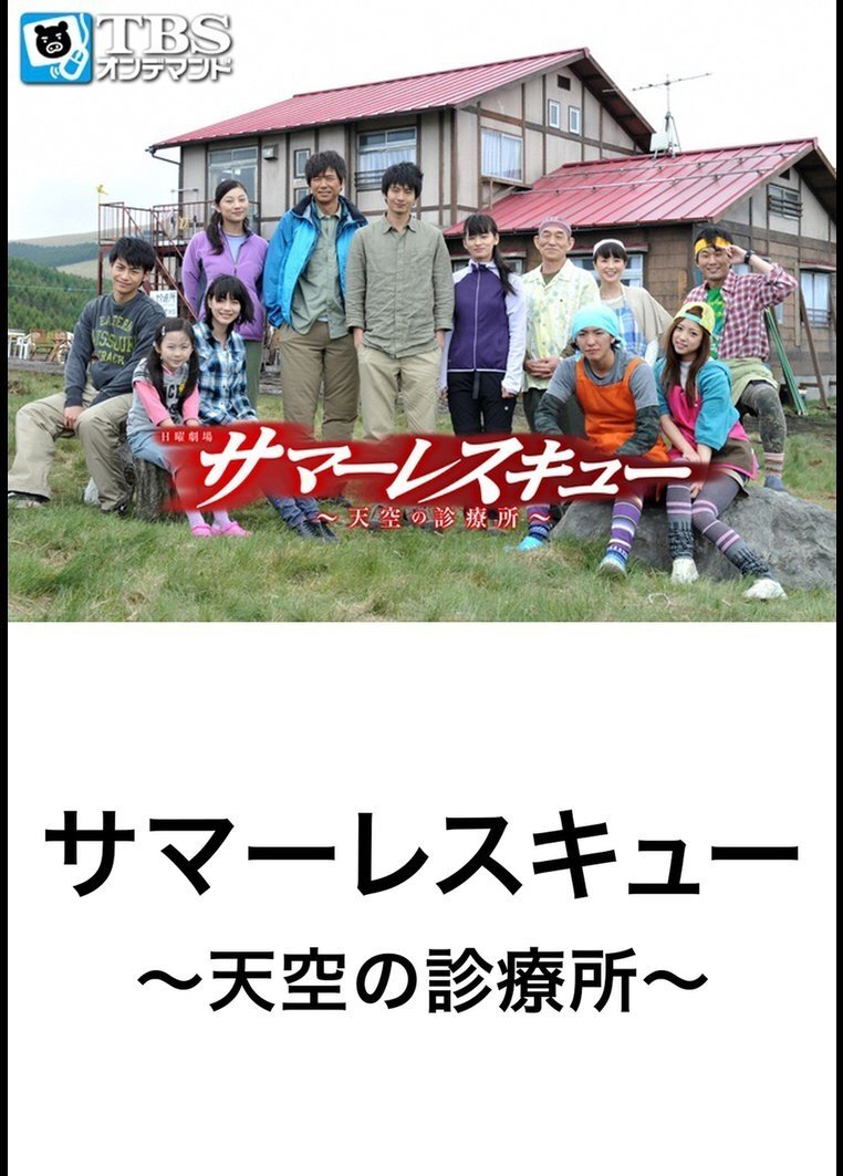 Poster de サマーレスキュー
