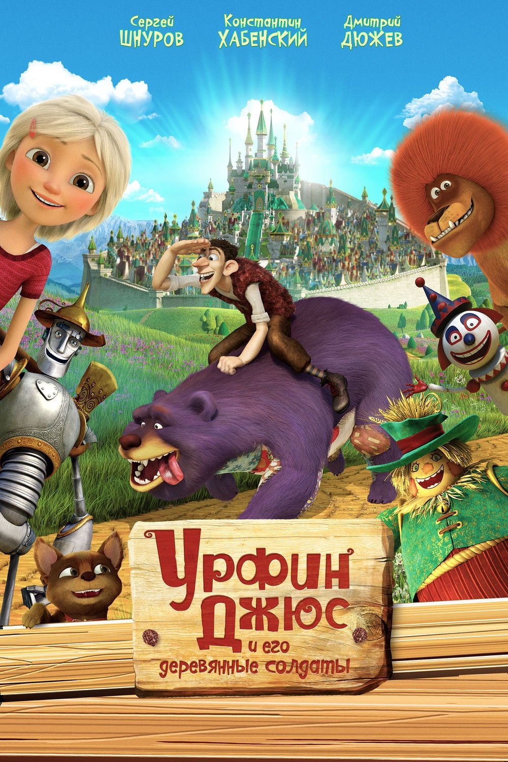 Poster de Урфин Джюс и его деревянные солдаты