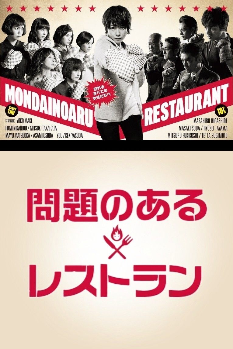 Poster de Mondai no Aru Restaurant