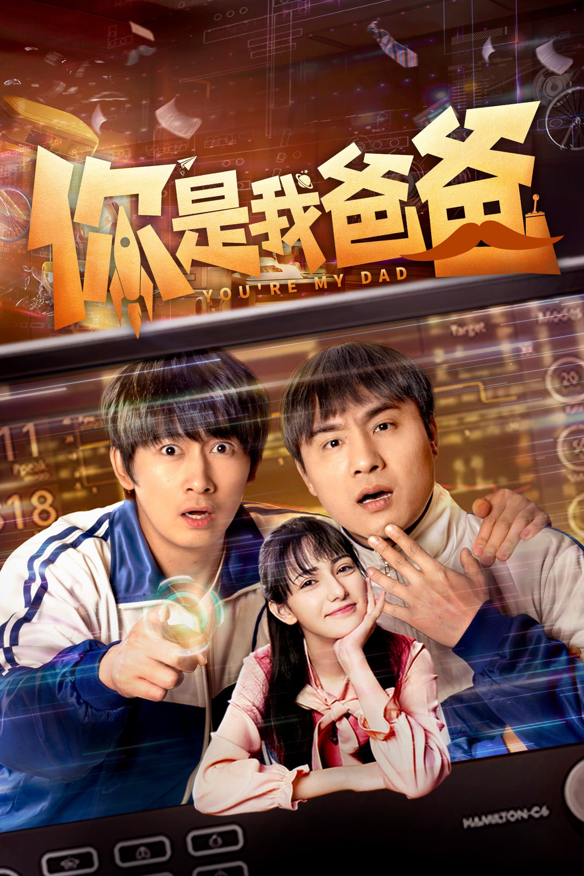 Poster de 你是我爸爸