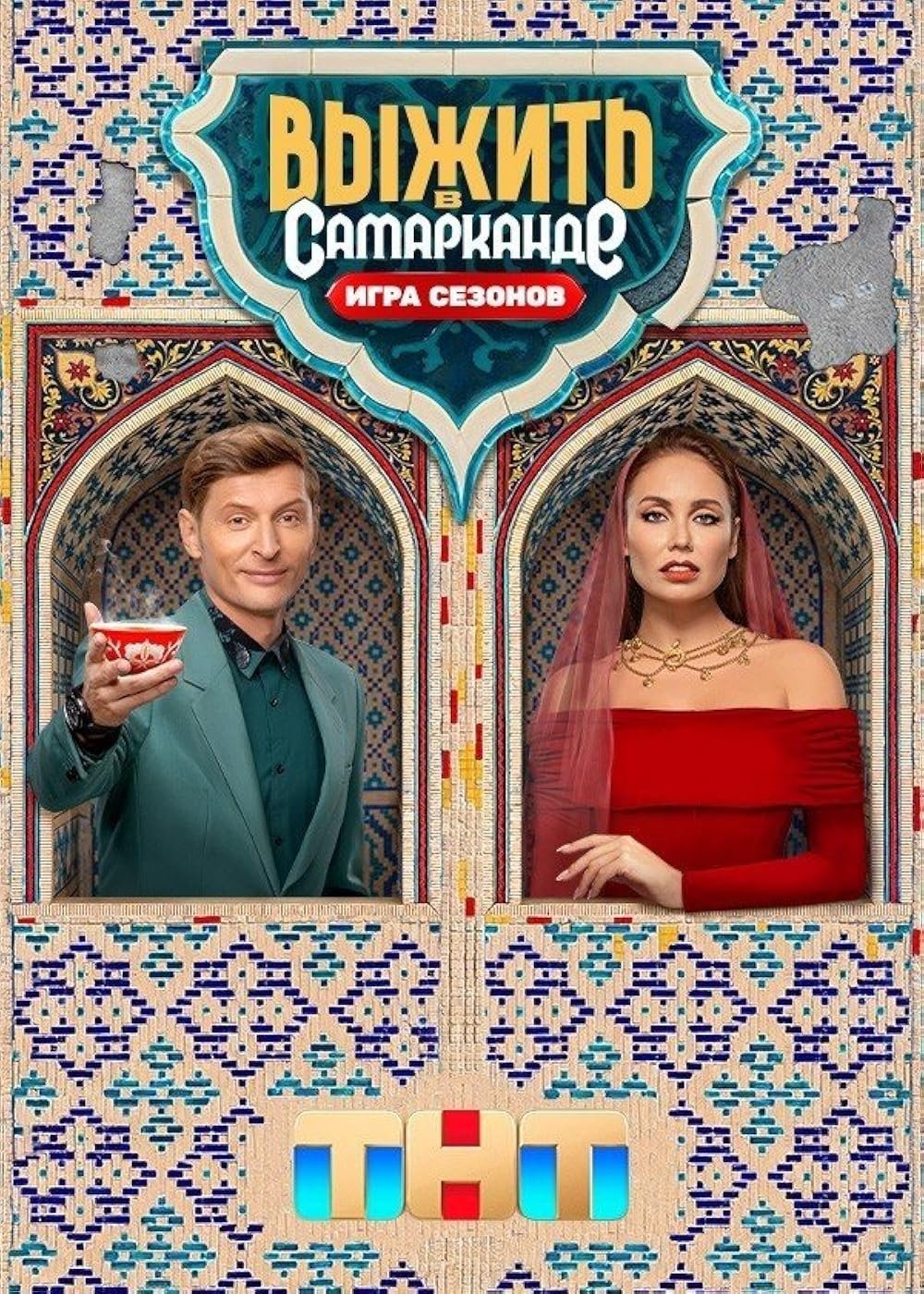 Poster de Выжить в...