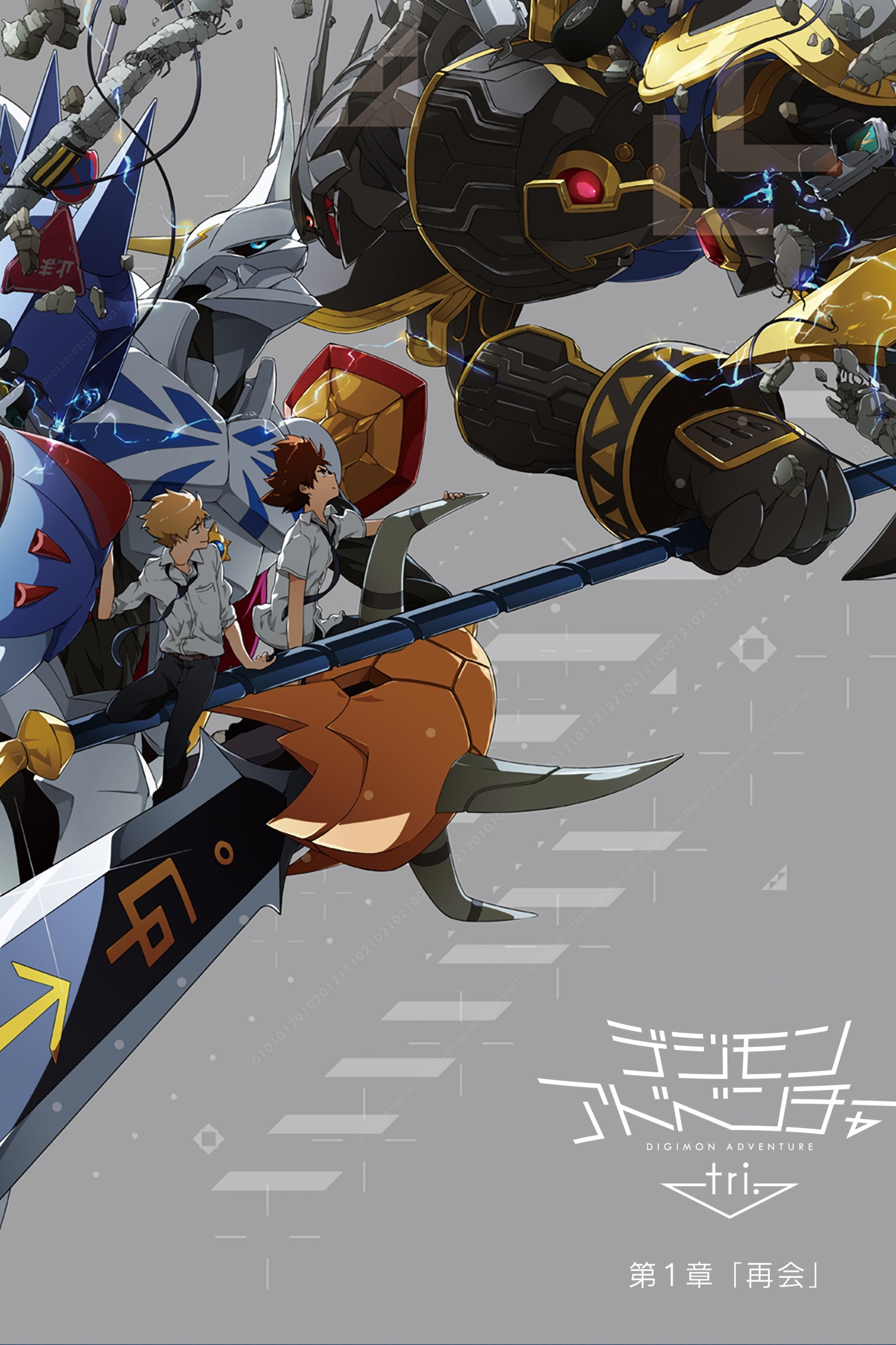 Poster de Digimon Adventure tri. 1: Saikai