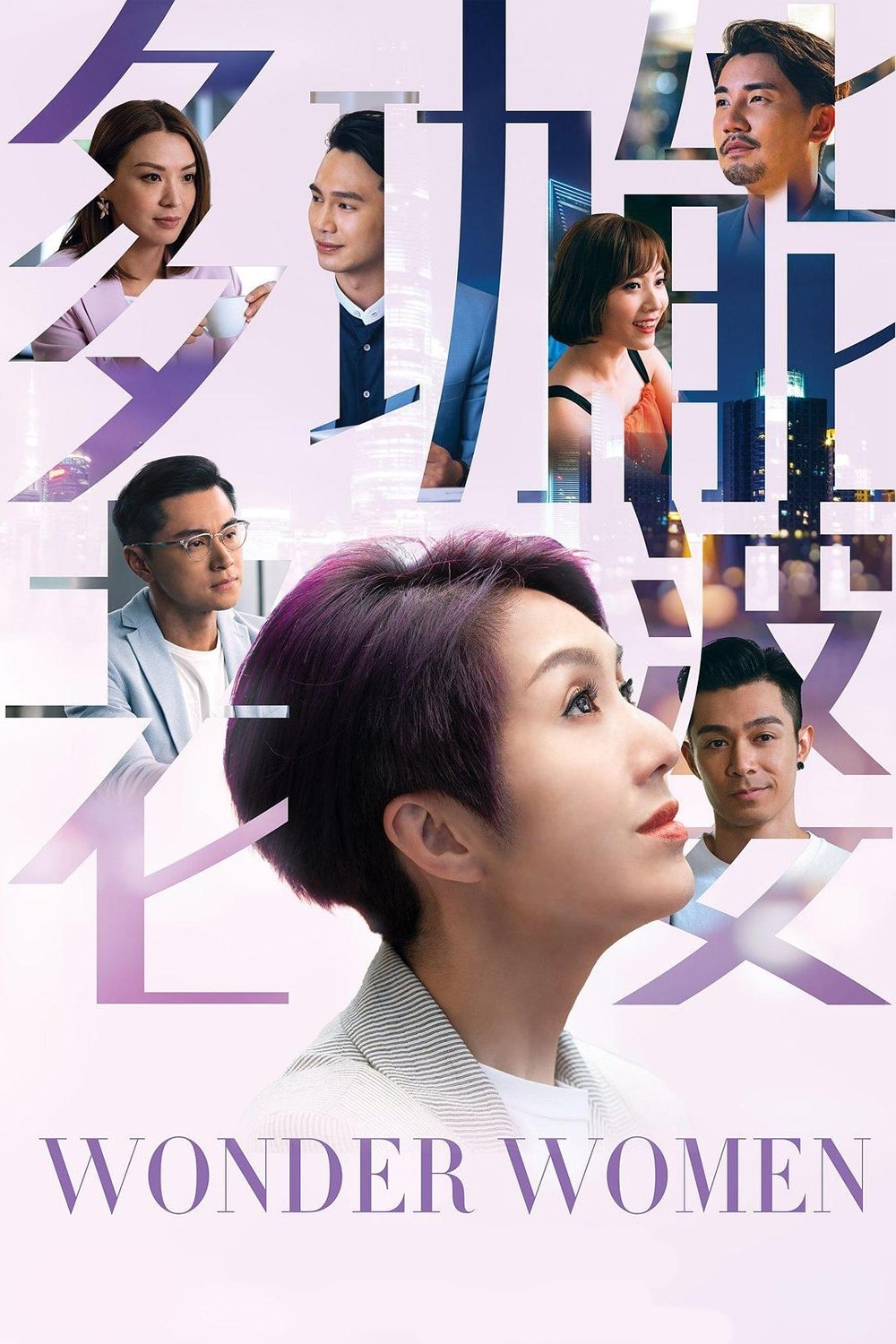 Poster de 多功能老婆