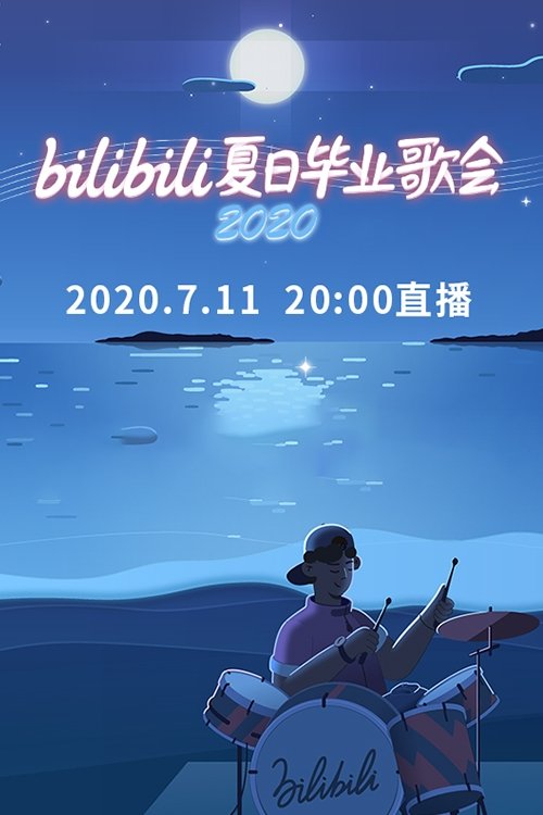 Bilibili夏日毕业歌会
