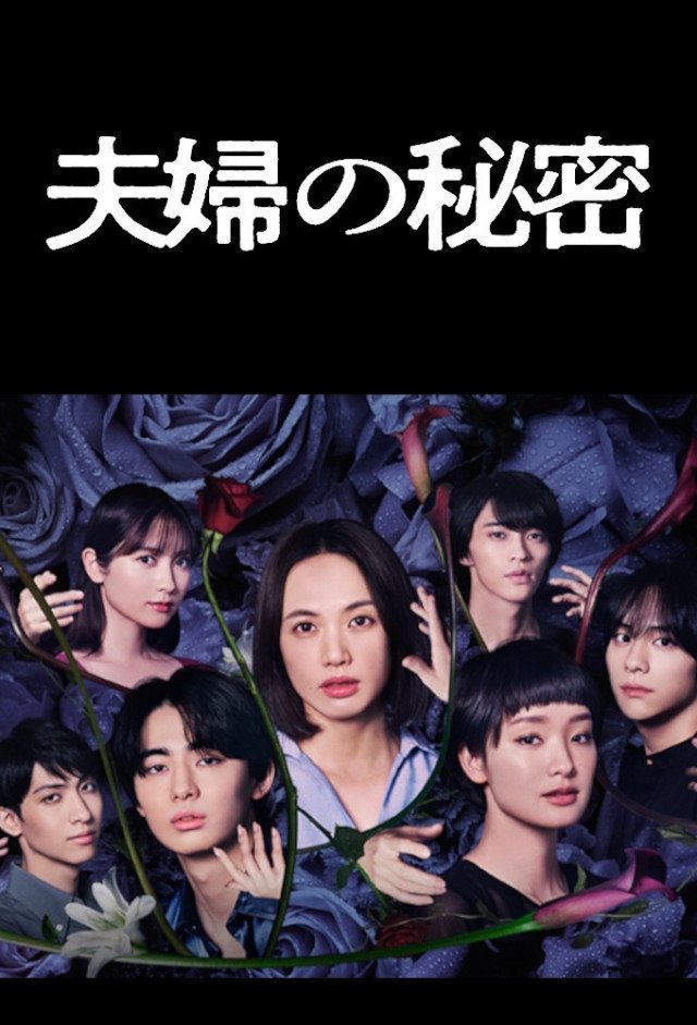 Poster de 夫婦の秘密