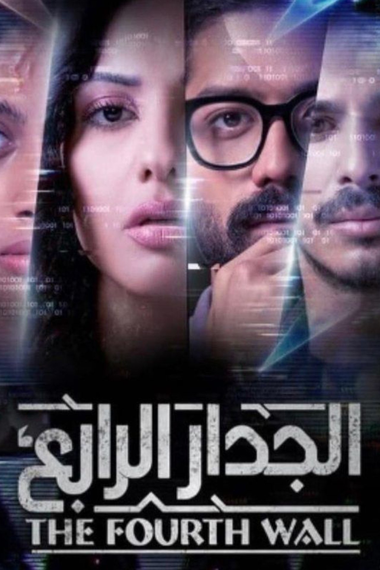 Poster de الجدار الرابع