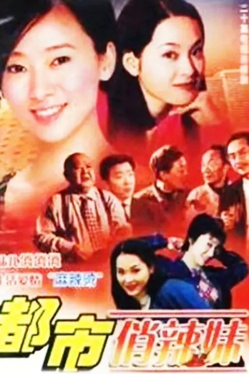 Poster de 都市俏辣妹