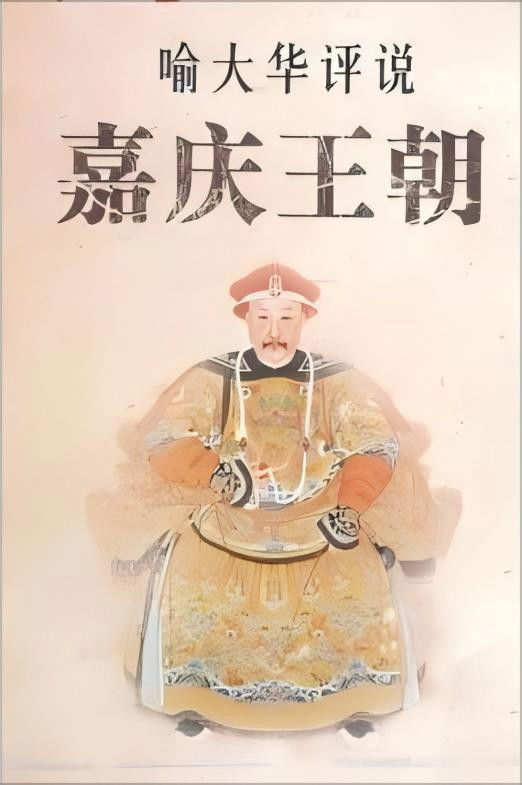 百家讲坛《嘉庆王朝》