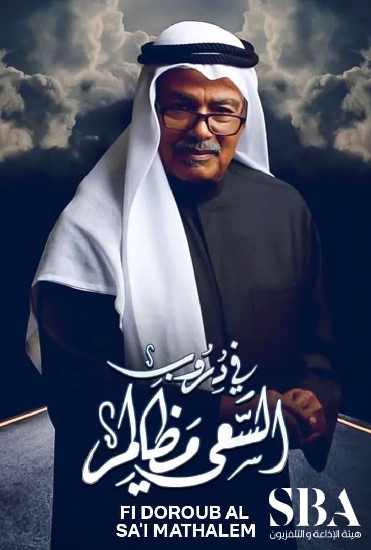 Poster de في دروب السعي مظالم