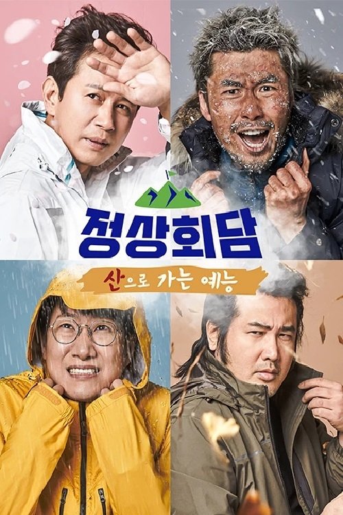 Poster de 산으로 가는 예능 - 정상회담