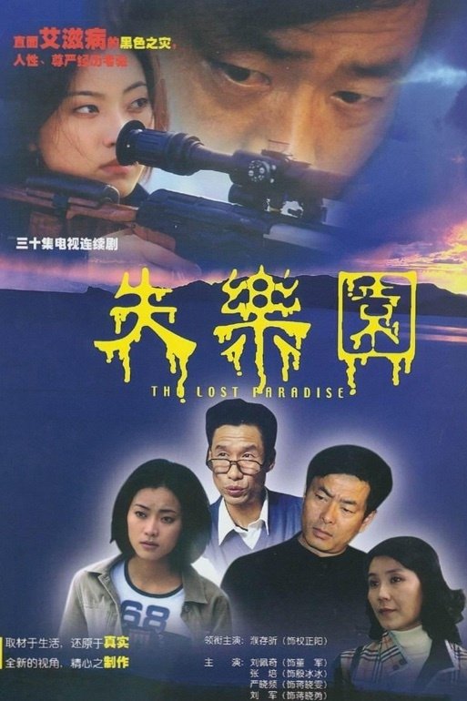 Poster de 失乐园