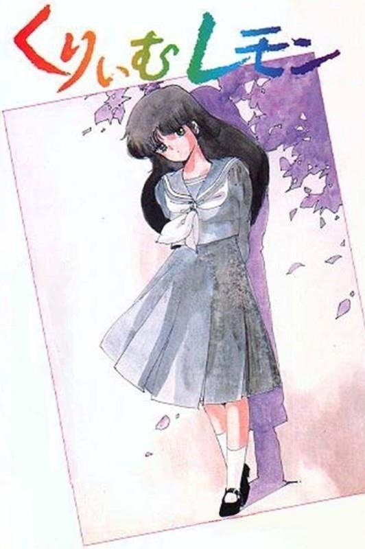 Poster de くりいむレモン