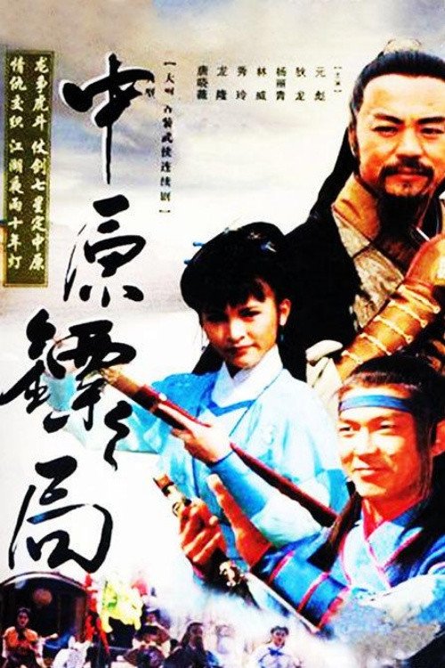 Poster de 中原镖局