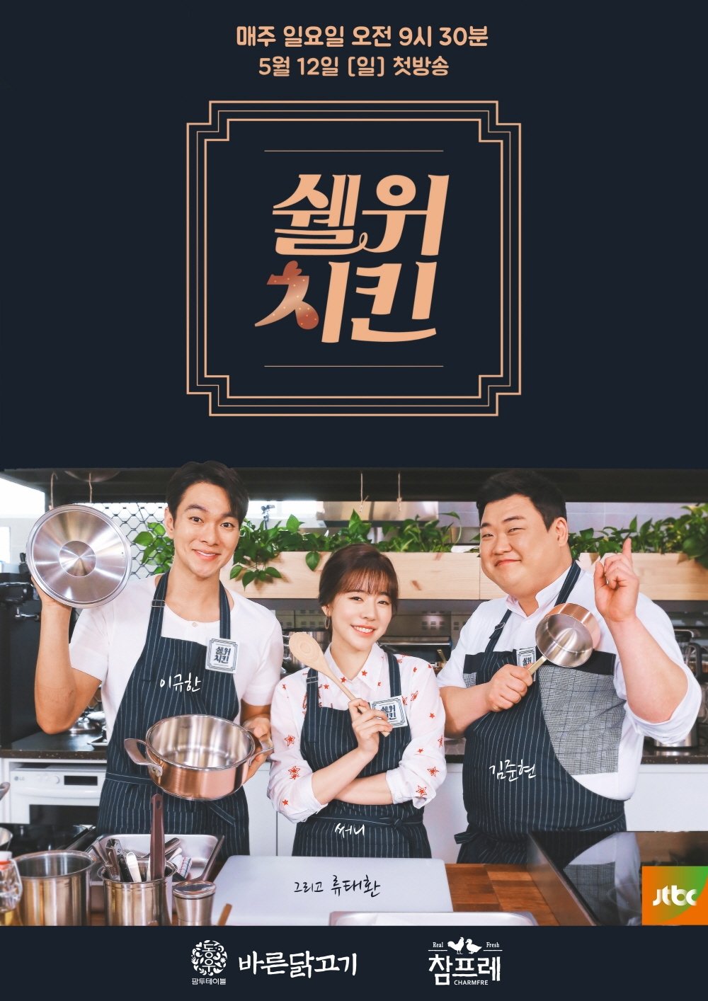 Poster de 쉘 위 치킨